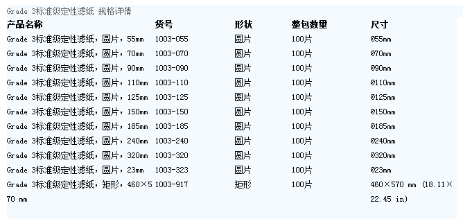 1003-090WHATMAN孔径6um Grade3定性滤纸