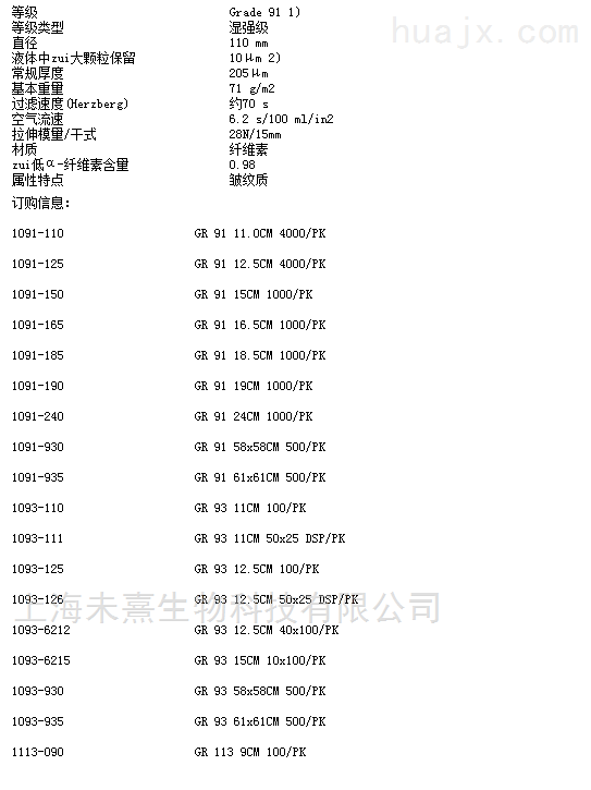 1091-930Whatman 91号湿强级定性滤纸58x58cm