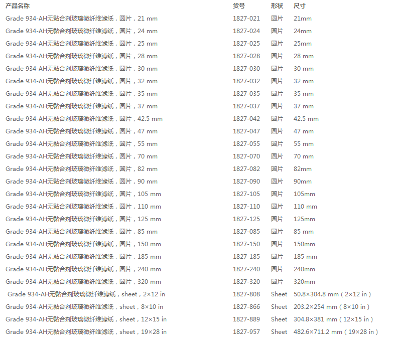 1827-037英国沃特曼无粘合剂934-AH玻璃纤维圆片滤纸