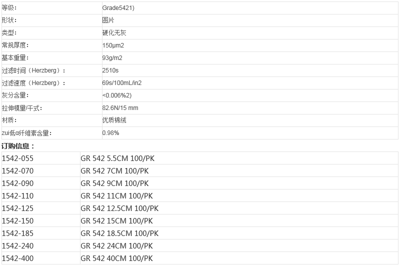 1542-125沃特曼GR 542 125mm硬化无灰级定量滤纸