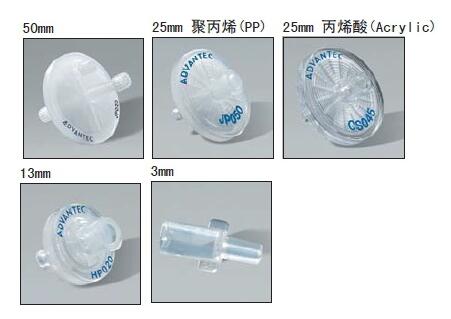 25CS045ANAdvantec 东洋一次性针头 针筒式 滤膜 过滤器