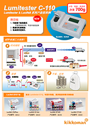 ATP 荧光检测仪 C-110                              Lumitester C-110