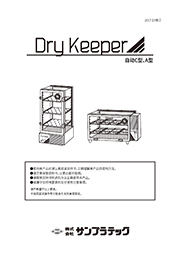 DryKeeper 自动Ｃ型干燥箱 C-3B（电解法原理）                              DryKeeper auto C-3B
