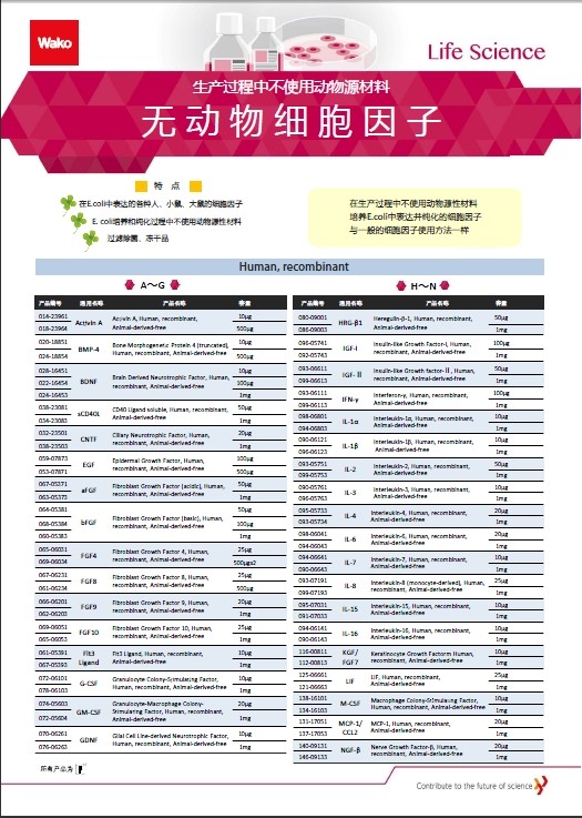 和光纯药的细胞因子